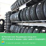 В Российской Федерации вводится обязательная маркировка шин и покрышек